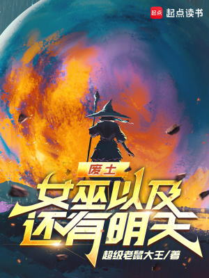 废土，女巫以及还有明天封面