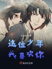 这位少年，我喜欢你封面
