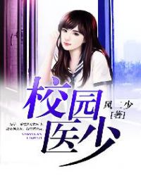 校园医少封面