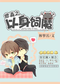 修真之以身饲魔封面