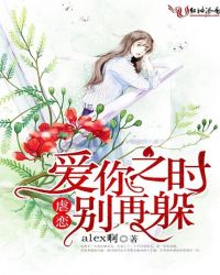 虐恋:爱你之时别再躲封面