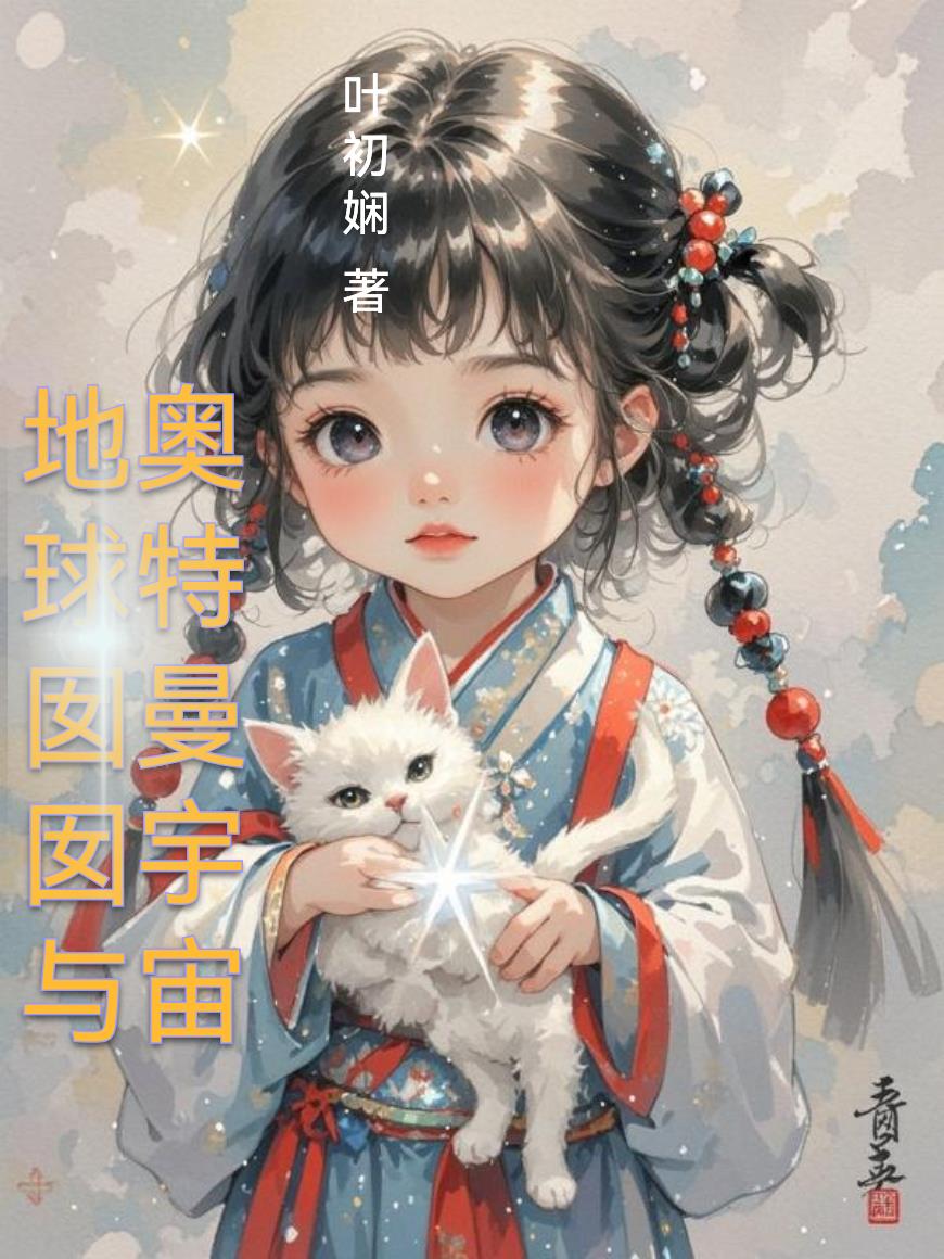 地球囡囡与奥特曼宇宙封面