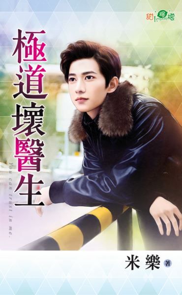 极道坏医生封面
