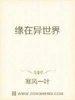 缘在异世界封面