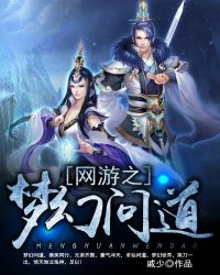 网游之梦幻问道封面