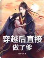 穿越后直接做了爹封面
