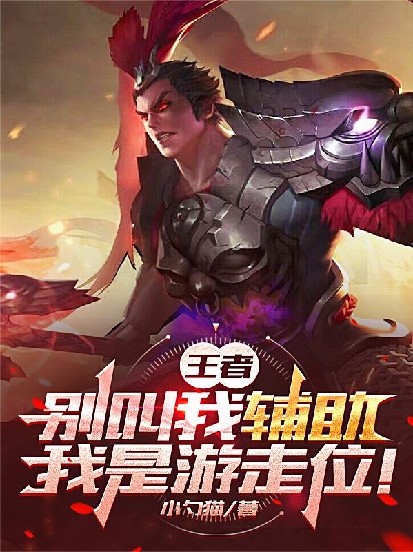 王者:别叫我辅助,我是游走位!封面