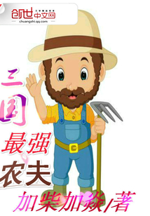 三国最强农夫封面