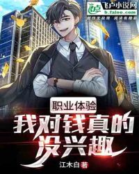 都市:我对钱真的没兴趣封面