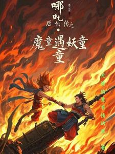 哪吒,后传之妖童降临封面