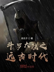 斗罗大陆之远古时代封面