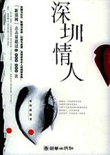 深圳情人封面
