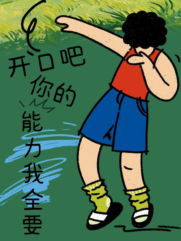 开口吧，你的能力我全要封面