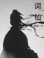 词仙封面