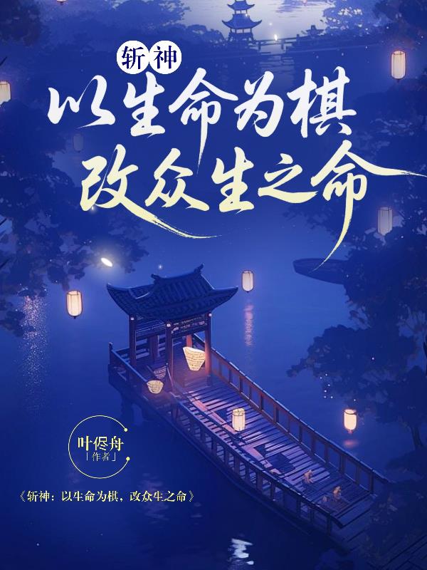 斩神：以生命为棋，改众人之命封面