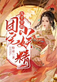 九千岁的团宠小妖精封面