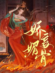 娇妾媚骨封面