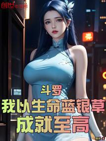 斗罗：我以生命蓝银草，成就至高封面