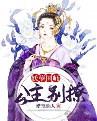 妖孽国师:公主,别撩封面