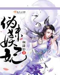 伪妹妖妃封面