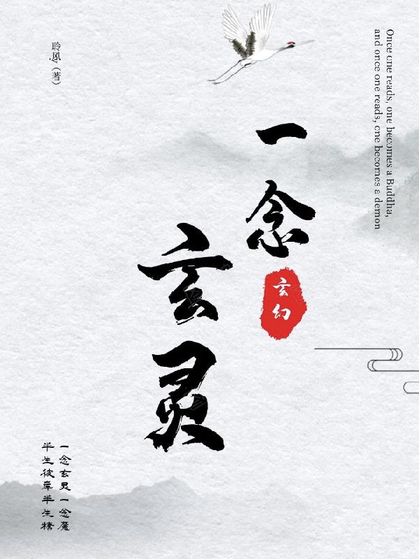 一念玄灵封面