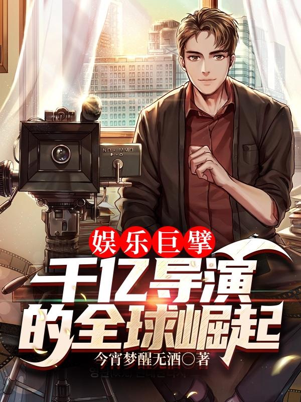 娱乐巨擘：千亿导演的全球崛起封面