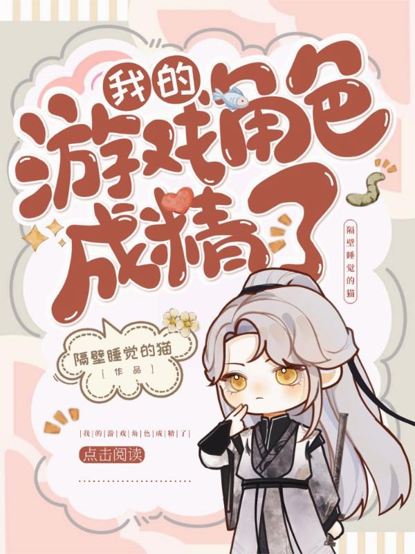 我的游戏角色成精了封面