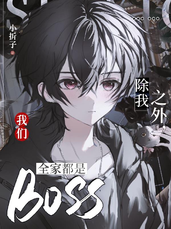 除我之外，我们全家都是BOSS封面