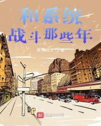 和系统战斗那些年封面
