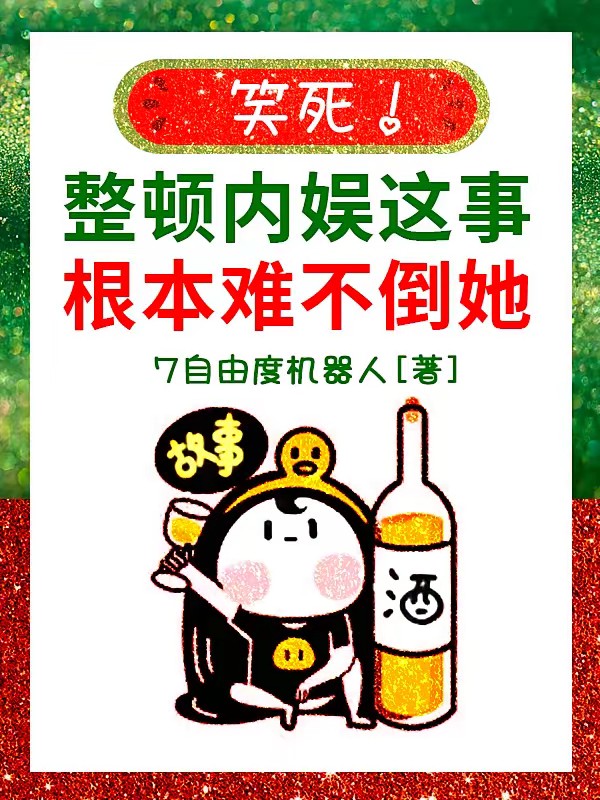 让你参加恋综,你反手锤爆顶流!封面