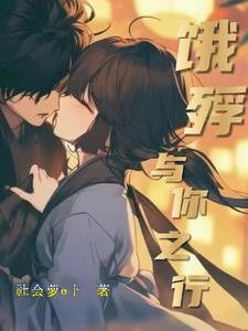 饿殍：与你之行封面
