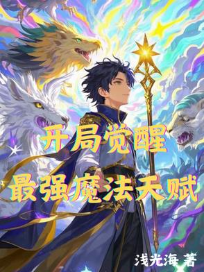 开局就送：无敌魔法天赋！封面