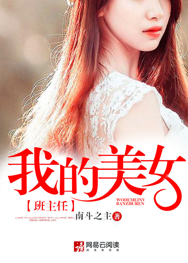 我的美女班主任封面