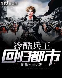 冷酷兵王回归都市封面