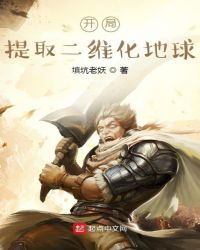 开局提取二维化地球封面