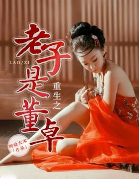 重生之老子是董卓封面
