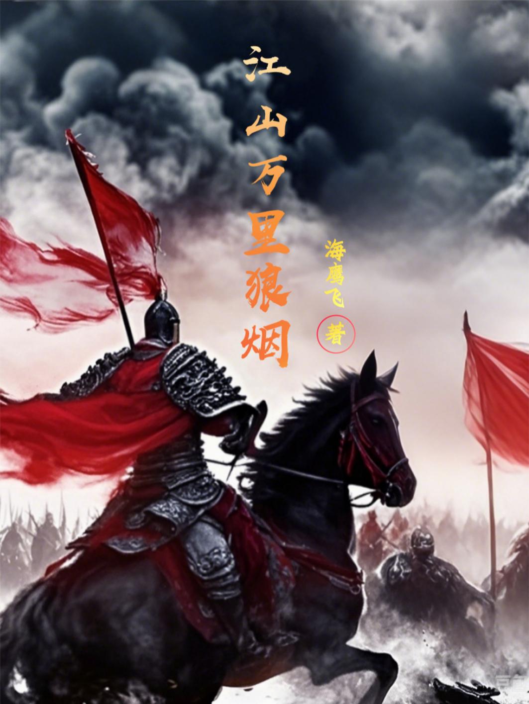 江山万里狼烟封面