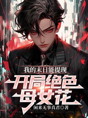 我的末日能提现,开局绝色母女花封面