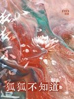 狐狐不知道封面