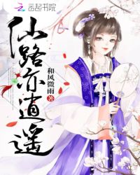 仙路亦逍遥封面