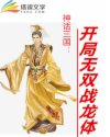 神话三国:开局无双战龙体封面