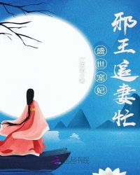 盛世宠妃：邪王追妻忙封面