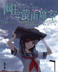 网王之萤雨席空封面