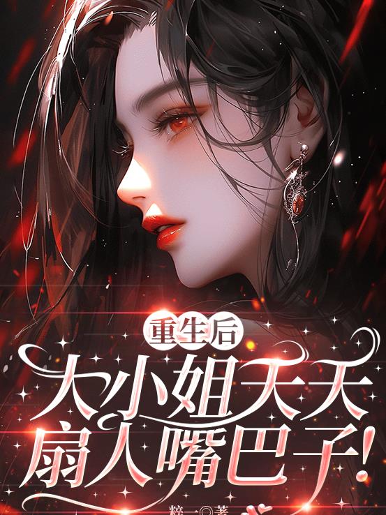 重生后，大小姐天天扇人嘴巴子！封面