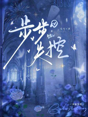 步步失控封面