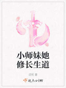 小师妹她修长生道封面