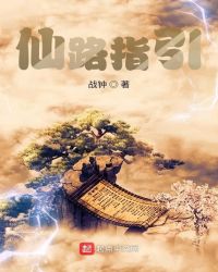 仙路指引封面