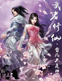 武者修仙——雷凡不是神封面