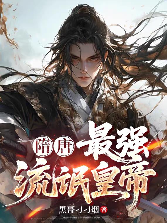 隋唐最强流氓皇帝封面