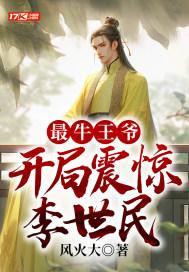 最牛王爷，开局震惊李世民封面